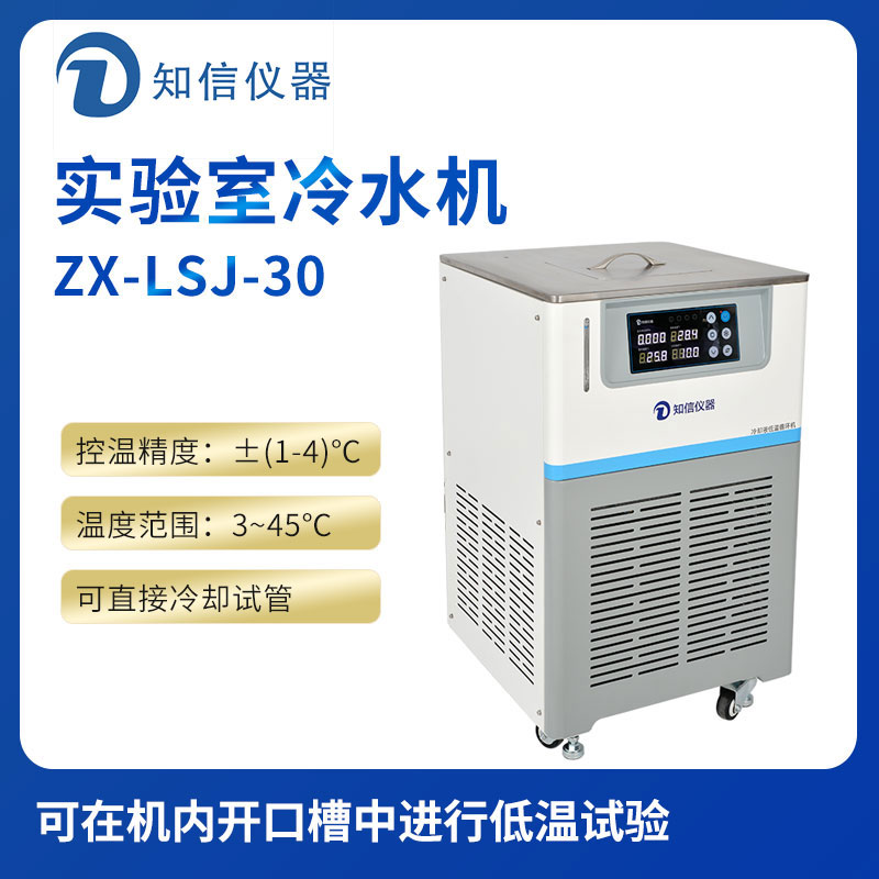 上海知信實(shí)驗室冷水機(jī)ZX-LSJ-30
