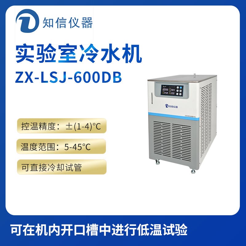上海知信實(shí)驗室冷水機(jī)ZX-LSJ-600DB